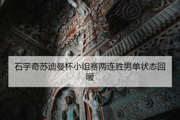 石宇奇苏迪曼杯小组赛两连胜男单状态回暖