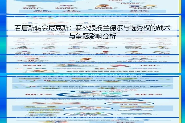 若唐斯转会尼克斯：森林狼换兰德尔与选秀权的战术与争冠影响分析