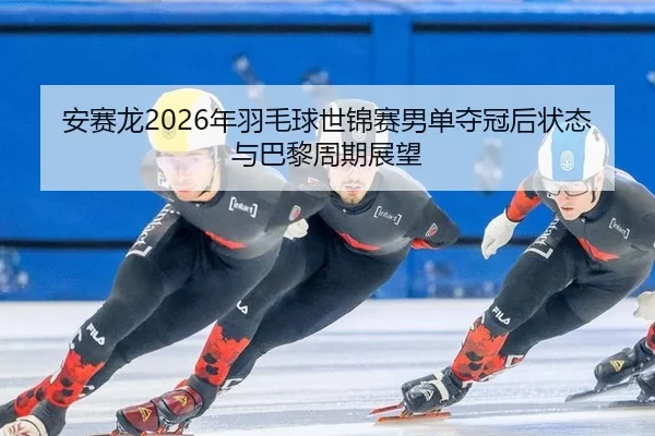 an-sai-long-nian-yu-mao-qiu-shi-jin-sai-nan-dan-duo-guan-hou-zhuang-tai-yu-ba-li-zhou-qi-zhan-wang-2-779.jpg