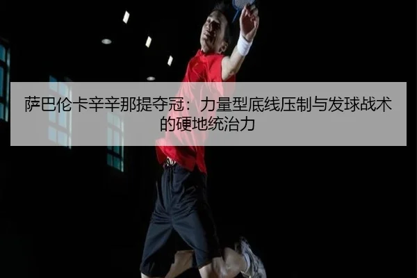 sa-ba-lun-ka-xin-xin-na-ti-duo-guan-li-liang-xing-di-xian-ya-zhi-yu-fa-qiu-zhan-shu-de-ying-di-tong-zhi-li-2-615.jpg
