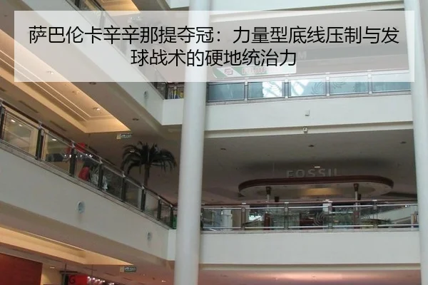 sa-ba-lun-ka-xin-xin-na-ti-duo-guan-li-liang-xing-di-xian-ya-zhi-yu-fa-qiu-zhan-shu-de-ying-di-tong-zhi-li-3-621.jpg