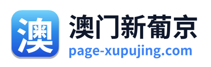 澳门新葡京